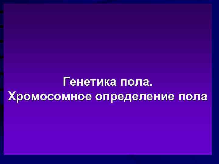    Способы наследования  1. Независимое (подчиняется законам Менделя)  Генетика пола.