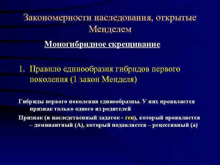  Закономерности наследования, открытые    Менделем   Моногибридное скрещивание  1.