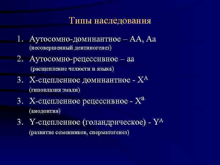      Типы наследования 1. Аутосомно-доминантное – АА, Аа  (несовершенный