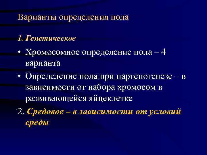 Варианты определения пола 1. Генетическое • Хромосомное определение пола – 4  варианта •