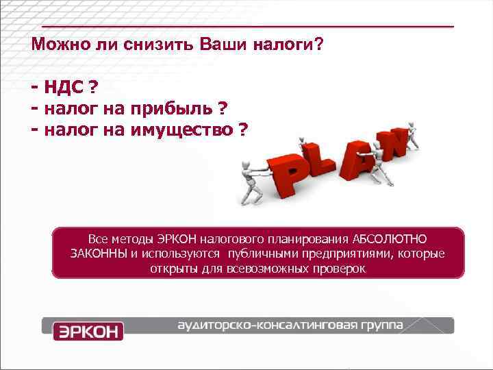 Можно ли снизить Ваши налоги?  - НДС ? - налог на прибыль ?