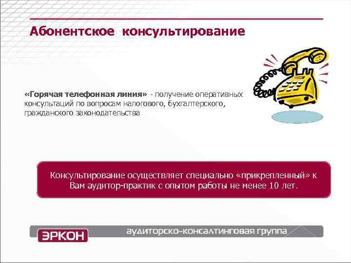   Абонентское консультирование «Горячая телефонная линия» - получение оперативных консультаций по вопросам налогового,