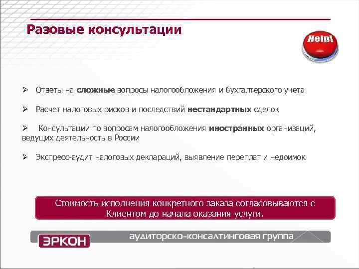  Разовые консультации Ø  Ответы на сложные вопросы налогообложения и бухгалтерского учета Ø