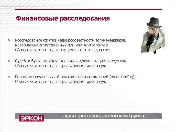   Финансовые расследования  Ø  Расследование фактов недобросовестности топ-менеджеров,  материально-ответственных лиц