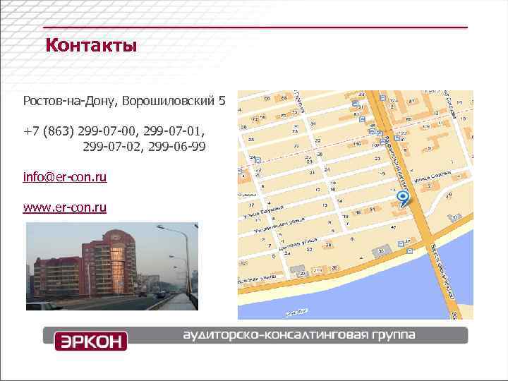   Контакты Ростов-на-Дону, Ворошиловский 5 +7 (863) 299 -07 -00, 299 -07 -01,