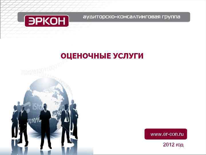 ОЦЕНОЧНЫЕ УСЛУГИ    www. er-con. ru     2012 год