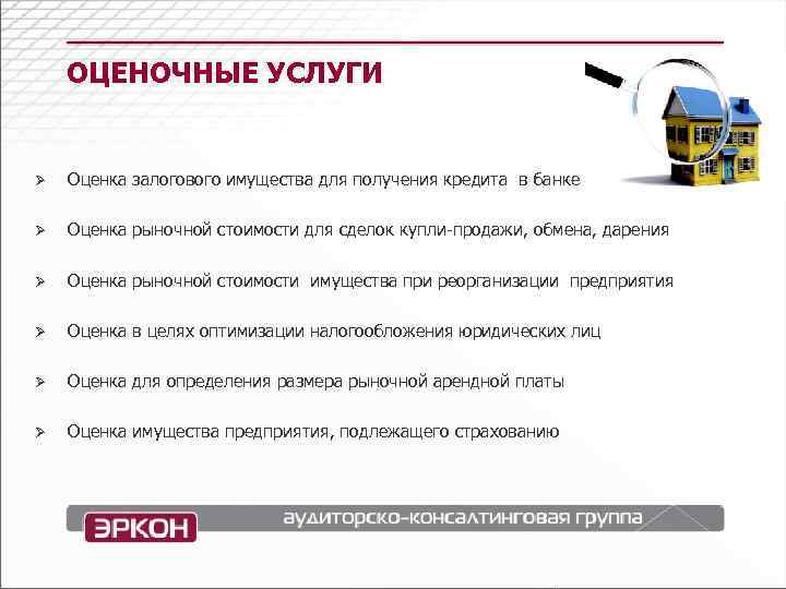   ОЦЕНОЧНЫЕ УСЛУГИ  Ø  Оценка залогового имущества для получения кредита в