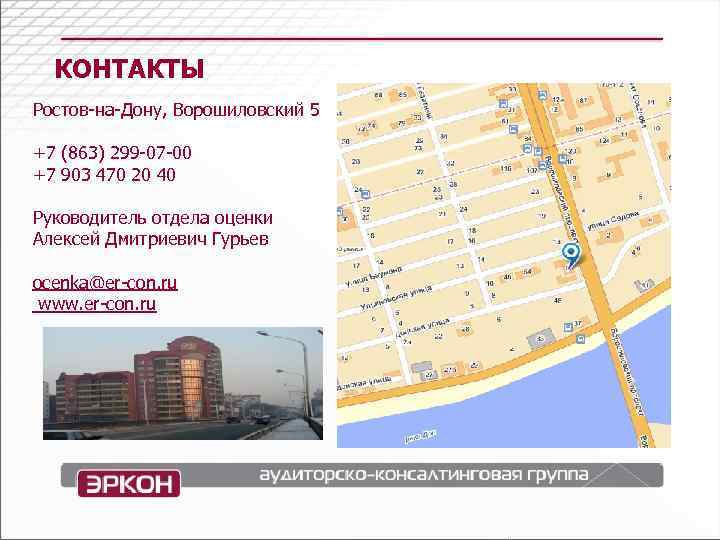  КОНТАКТЫ Ростов-на-Дону, Ворошиловский 5 +7 (863) 299 -07 -00 +7 903 470 20