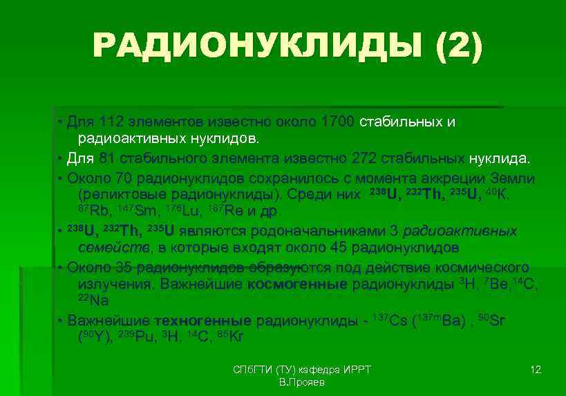   РАДИОНУКЛИДЫ (2)  • Для 112 элементов известно около 1700 стабильных и