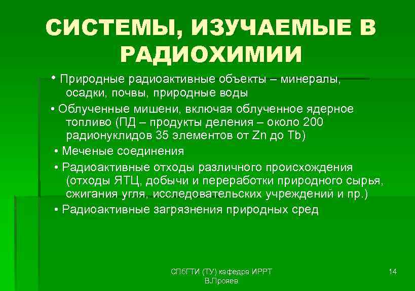 СИСТЕМЫ, ИЗУЧАЕМЫЕ В РАДИОХИМИИ • Природные радиоактивные объекты – минералы,  осадки, почвы, природные