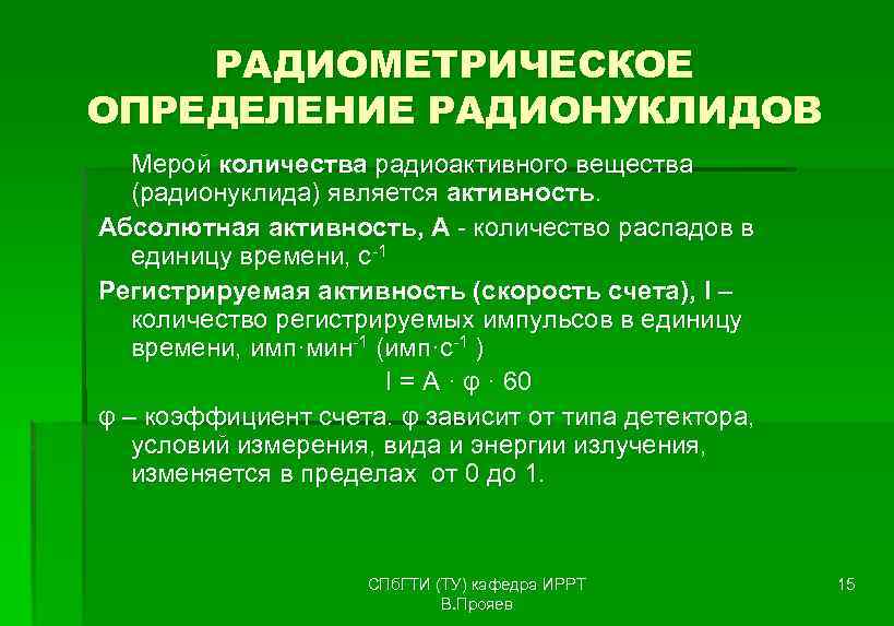   РАДИОМЕТРИЧЕСКОЕ ОПРЕДЕЛЕНИЕ РАДИОНУКЛИДОВ  Мерой количества радиоактивного вещества (радионуклида) является активность. Абсолютная