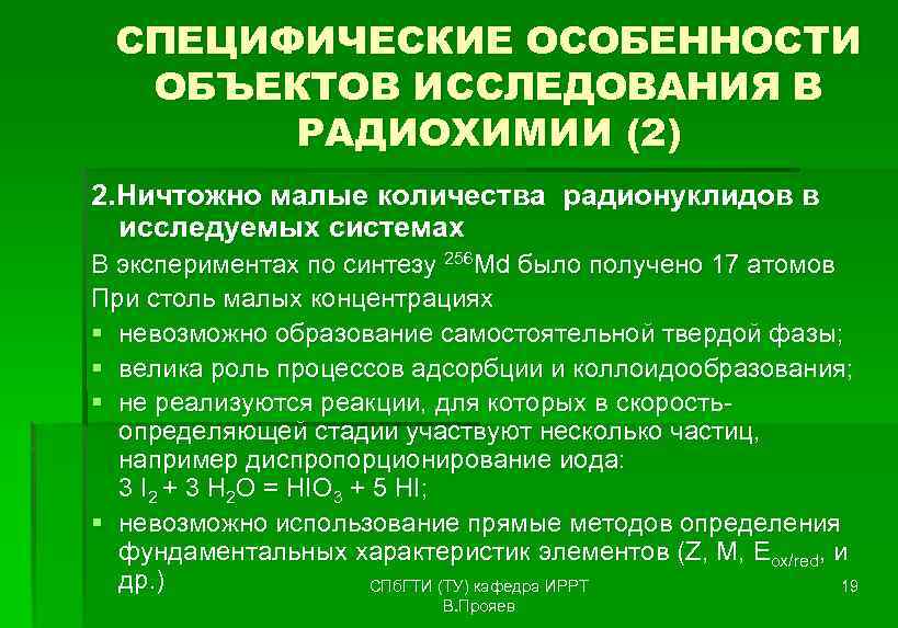  СПЕЦИФИЧЕСКИЕ ОСОБЕННОСТИ  ОБЪЕКТОВ ИССЛЕДОВАНИЯ В  РАДИОХИМИИ (2) 2. Ничтожно малые количества