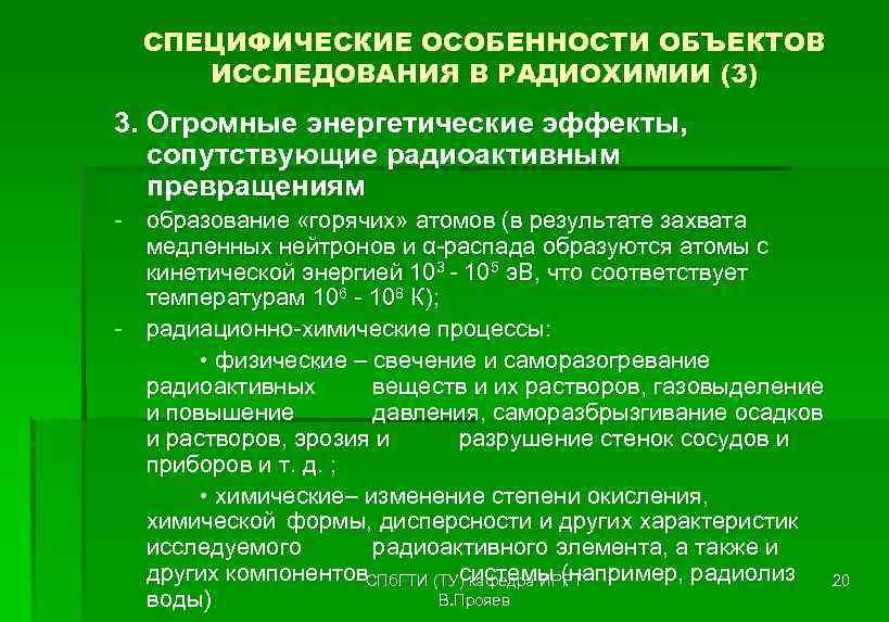  СПЕЦИФИЧЕСКИЕ ОСОБЕННОСТИ ОБЪЕКТОВ ИССЛЕДОВАНИЯ В РАДИОХИМИИ (3) 3. Огромные энергетические эффекты, сопутствующие радиоактивным