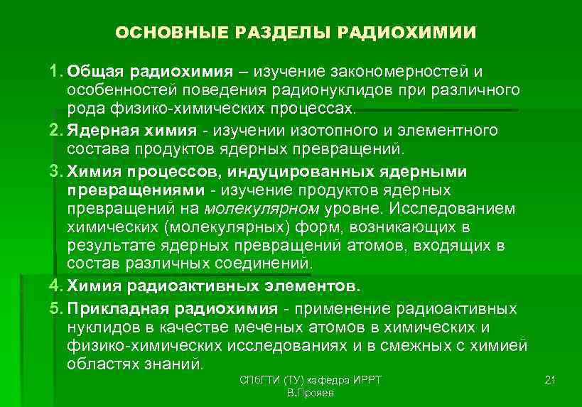   ОСНОВНЫЕ РАЗДЕЛЫ РАДИОХИМИИ 1. Общая радиохимия – изучение закономерностей и особенностей поведения