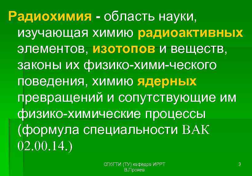 Радиохимия - область науки,  изучающая химию радиоактивных  элементов, изотопов и веществ, 
