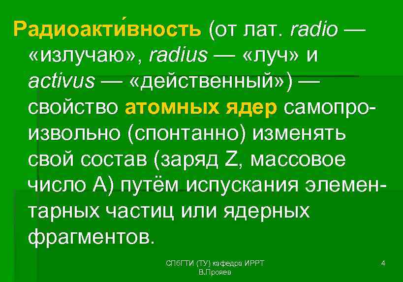 Радиоакти вность (от лат. radio —  «излучаю» , radius — «луч» и 