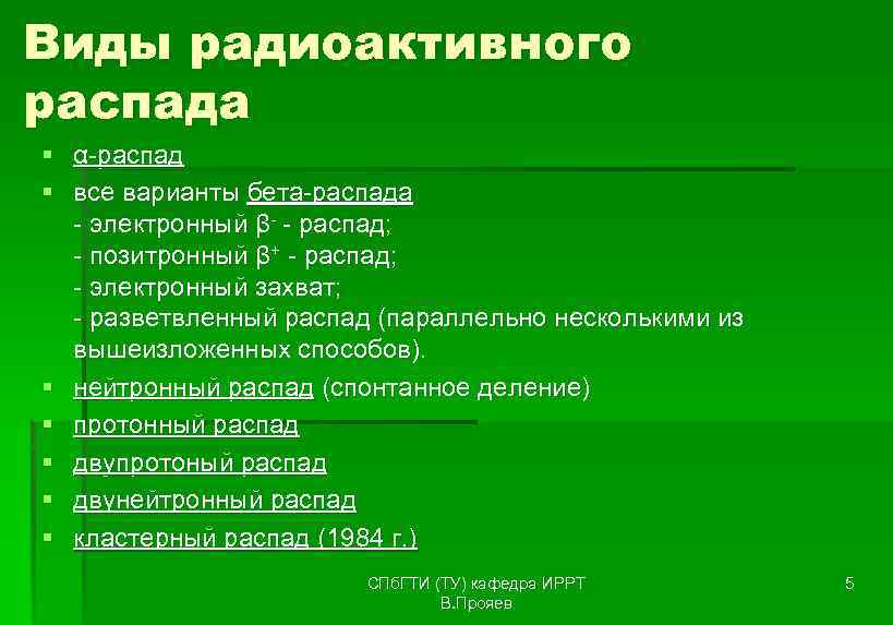 Виды радиоактивного распада § α-распад § все варианты бета-распада  - электронный β- -
