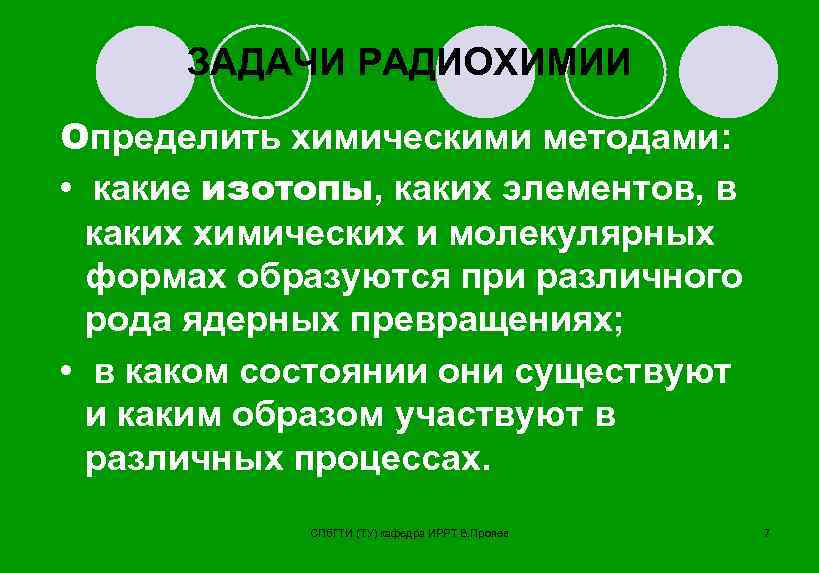  ЗАДАЧИ РАДИОХИМИИ Определить химическими методами:  •  какие изотопы, каких элементов, в