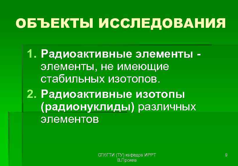 ОБЪЕКТЫ ИССЛЕДОВАНИЯ  1. Радиоактивные элементы - элементы, не имеющие стабильных изотопов.  2.