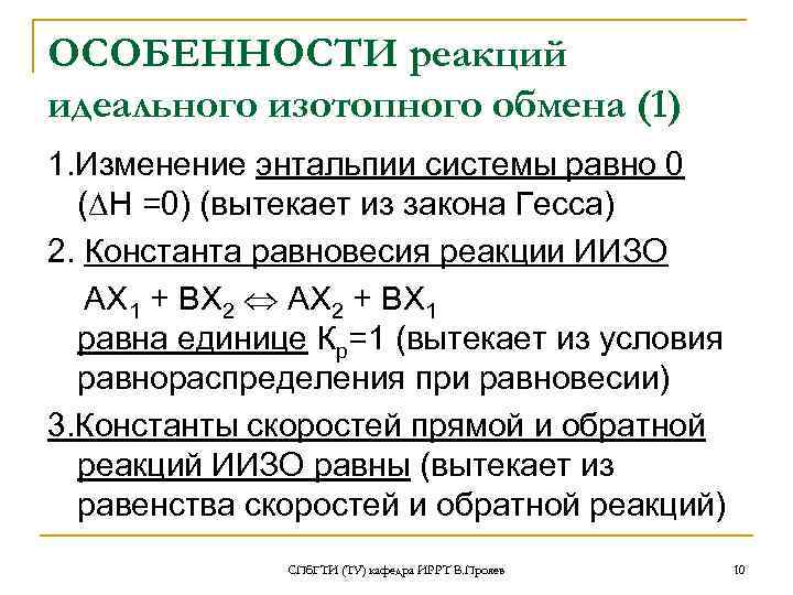 ОСОБЕННОСТИ реакций идеального изотопного обмена (1) 1. Изменение энтальпии системы равно 0  (