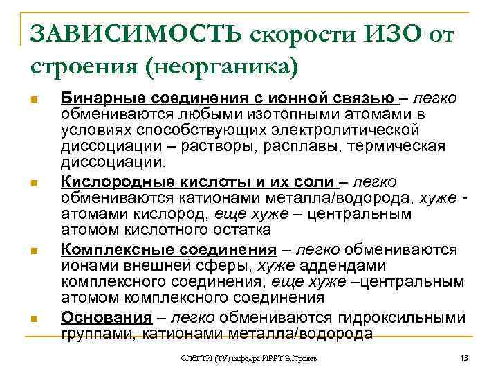 ЗАВИСИМОСТЬ скорости ИЗО от строения (неорганика) n  Бинарные соединения с ионной связью –
