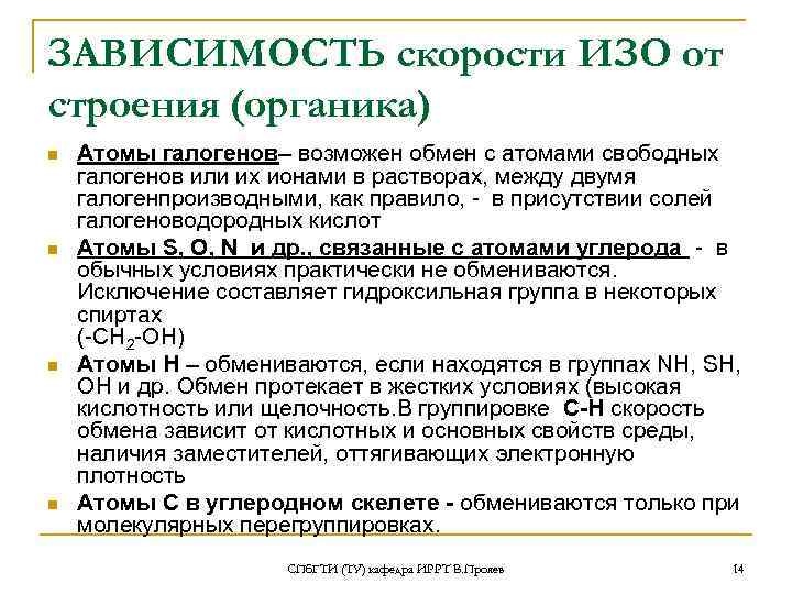 ЗАВИСИМОСТЬ скорости ИЗО от строения (органика) n  Атомы галогенов– возможен обмен с атомами