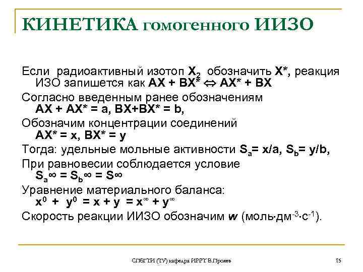 КИНЕТИКА гомогенного ИИЗО Если радиоактивный изотоп Х 2 обозначить Х*, реакция  ИЗО запишется
