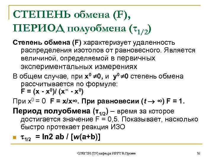 СТЕПЕНЬ обмена (F), ПЕРИОД полуобмена (τ1/2) Степень обмена (F) характеризует удаленность  распределения изотопов