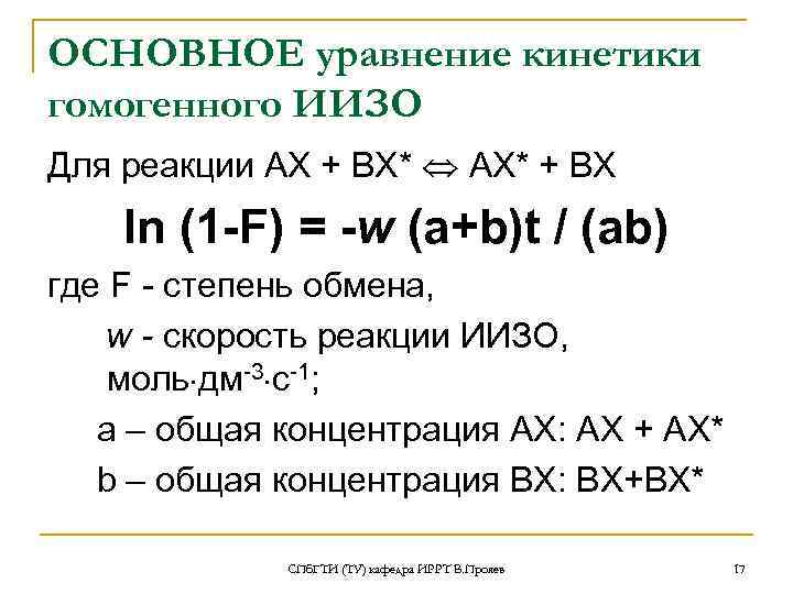 ОСНОВНОЕ уравнение кинетики гомогенного ИИЗО Для реакции АХ + ВХ*  АХ* + ВХ