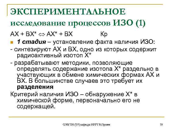 ЭКСПЕРИМЕНТАЛЬНОЕ исследование процессов ИЗО (1) АХ + ВХ*  АХ* + ВХ  