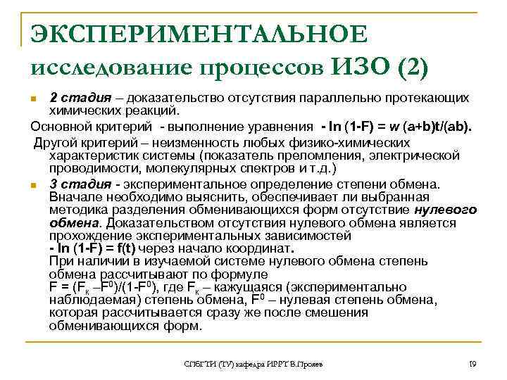 ЭКСПЕРИМЕНТАЛЬНОЕ исследование процессов ИЗО (2) n 2 стадия – доказательство отсутствия параллельно протекающих 