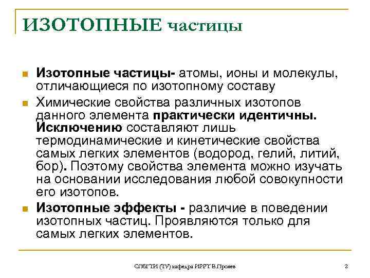 ИЗОТОПНЫЕ частицы n  Изотопные частицы- атомы, ионы и молекулы, отличающиеся по изотопному составу