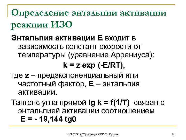 Определение энтальпии активации реакции ИЗО Энтальпия активации E входит в  зависимость констант скорости