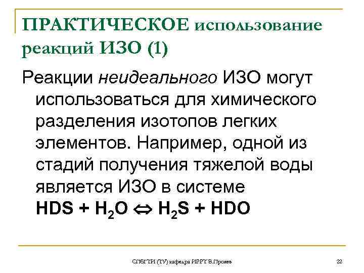 ПРАКТИЧЕСКОЕ использование реакций ИЗО (1) Реакции неидеального ИЗО могут использоваться для химического разделения изотопов