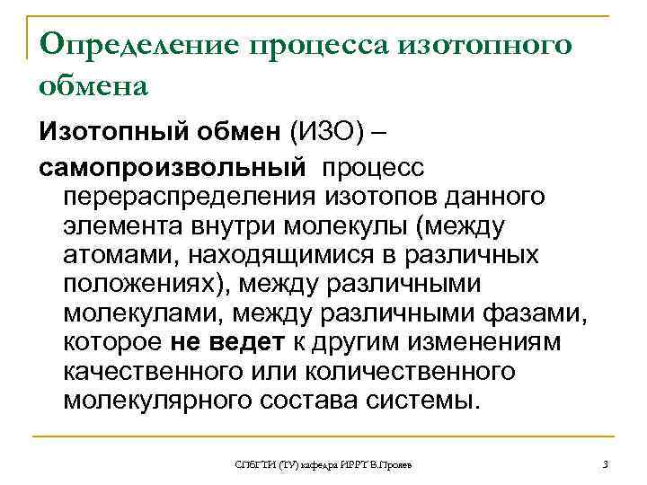 Определение процесса изотопного обмена Изотопный обмен (ИЗО) – самопроизвольный процесс  перераспределения изотопов данного