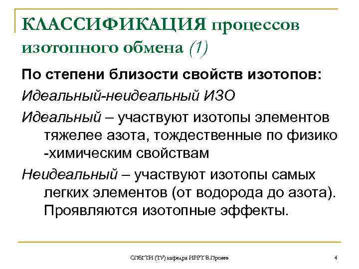 КЛАССИФИКАЦИЯ процессов изотопного обмена (1) По степени близости свойств изотопов: Идеальный-неидеальный ИЗО Идеальный –