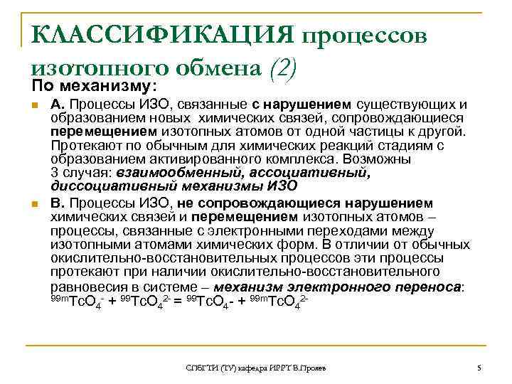 КЛАССИФИКАЦИЯ процессов изотопного обмена (2) По механизму: n  А. Процессы ИЗО, связанные с