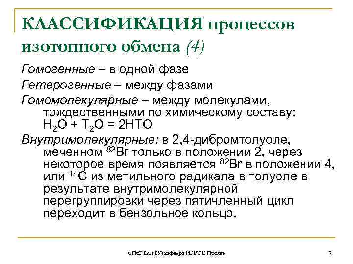 КЛАССИФИКАЦИЯ процессов изотопного обмена (4) Гомогенные – в одной фазе Гетерогенные – между фазами