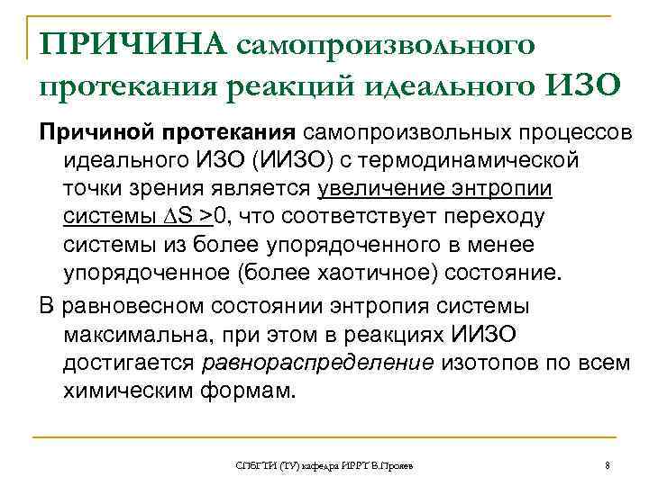 ПРИЧИНА самопроизвольного протекания реакций идеального ИЗО Причиной протекания самопроизвольных процессов  идеального ИЗО (ИИЗО)