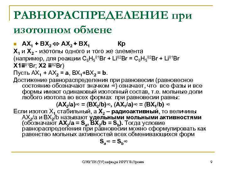 РАВНОРАСПРЕДЕЛЕНИЕ при изотопном обмене n АХ 1 + ВХ 2  АХ 2 +