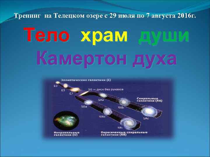 Тренинг на Телецком озере с 29 июля по 7 августа 2016 г. Тело храм