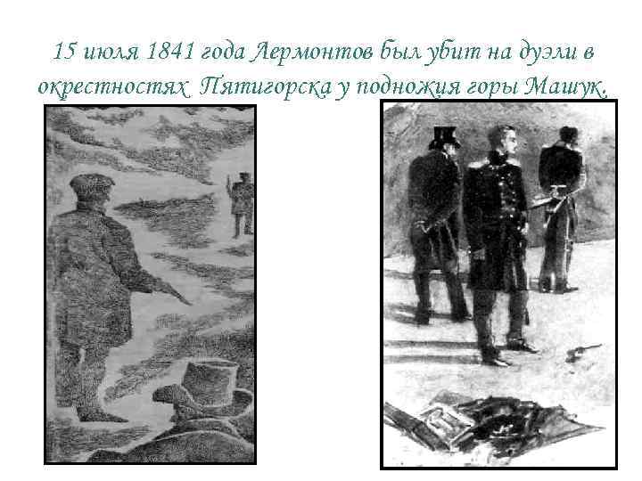  15 июля 1841 года Лермонтов был убит на дуэли в окрестностях Пятигорска у