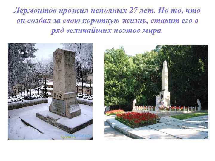 Лермонтов прожил неполных 27 лет. Но то, что он создал за свою короткую жизнь,