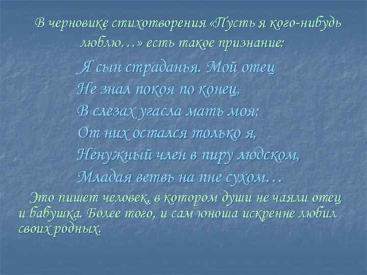  В черновике стихотворения «Пусть я кого-нибудь   люблю…» есть такое признание: 