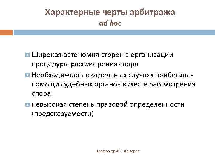  Характерные черты арбитража     ad hoc Широкая автономия сторон в