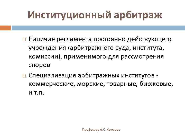   Институционный арбитраж Наличие регламента постоянно действующего учреждения (арбитражного суда, института, комиссии), применимого