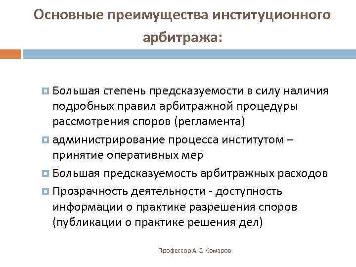 Институционная политическая система. Особенности институционного арбитража. Связанные институционное ограничение информации. Полемика степень предсказуемости. Институционный коммерческий арбитраж.