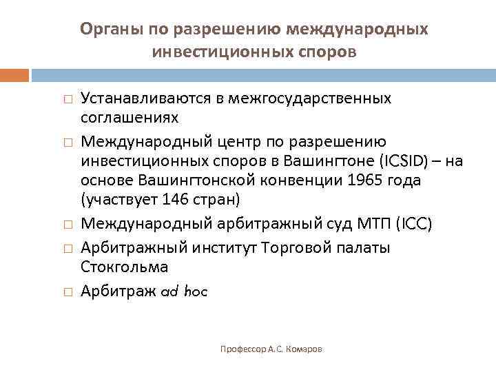  Органы по разрешению международных  инвестиционных споров Устанавливаются в межгосударственных соглашениях Международный