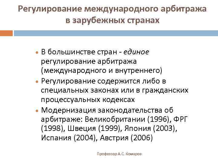 Регулирование международного арбитража  в зарубежных странах · В большинстве стран - единое регулирование