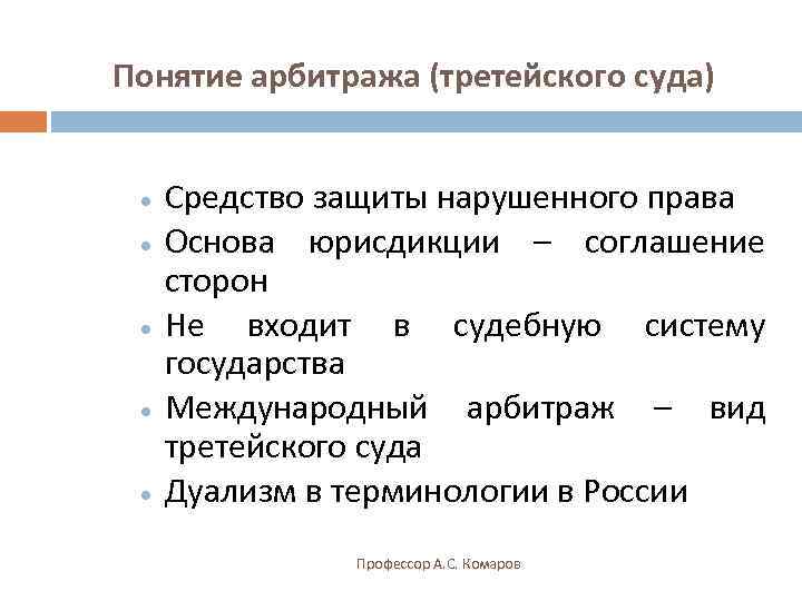 Понятие арбитража (третейского суда)  ·  Средство защиты нарушенного права ·  Основа